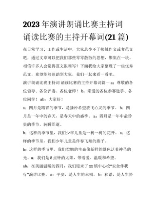 2023年演讲朗诵比赛主持词 诵读比赛的主持开幕词(21篇)