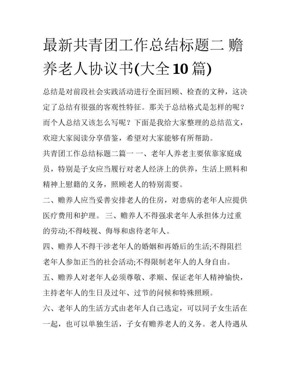 最新共青团工作总结标题二 赡养老人协议书(大全10篇)_第1页
