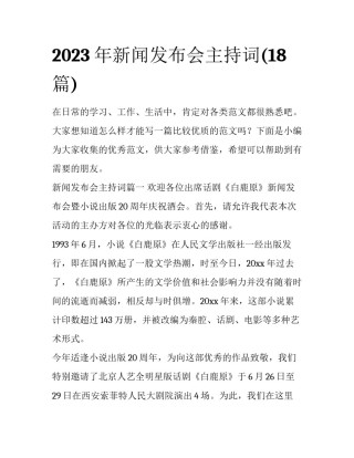 2023年新闻发布会主持词(18篇)