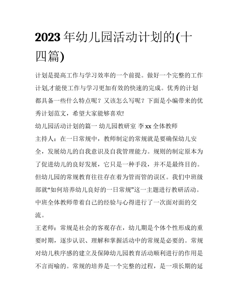 2023年幼儿园活动计划的(十四篇)_第1页