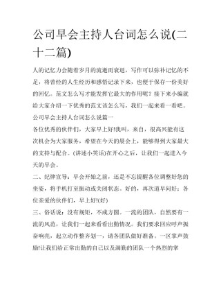 公司早会主持人台词怎么说(二十二篇)