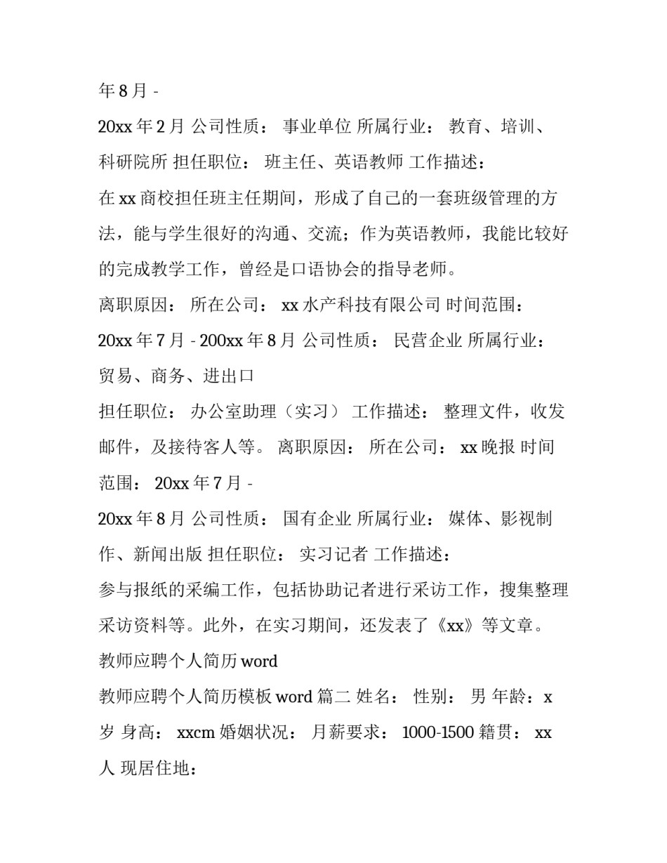 教师应聘个人简历word 教师应聘个人简历模板word(4篇)_第2页