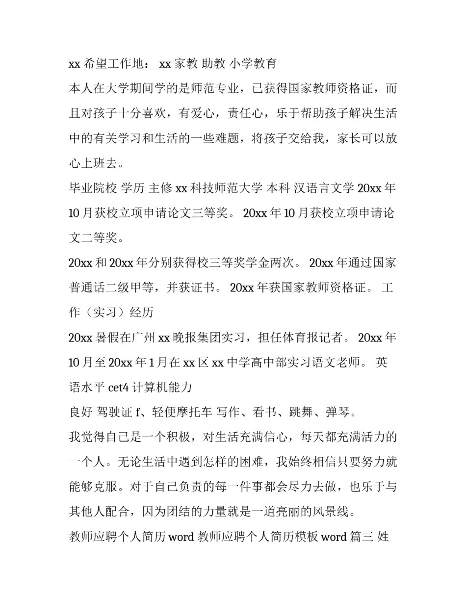 教师应聘个人简历word 教师应聘个人简历模板word(4篇)_第3页