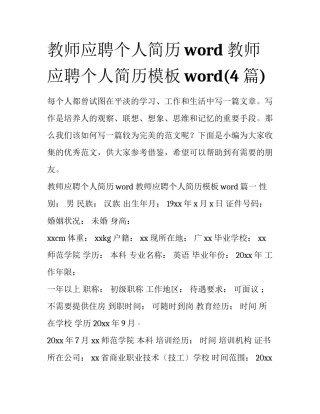 教师应聘个人简历word 教师应聘个人简历模板word(4篇)