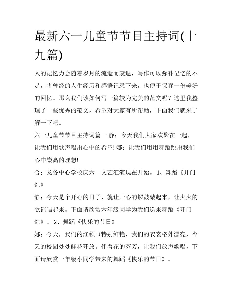 最新六一儿童节节目主持词(十九篇)_第1页