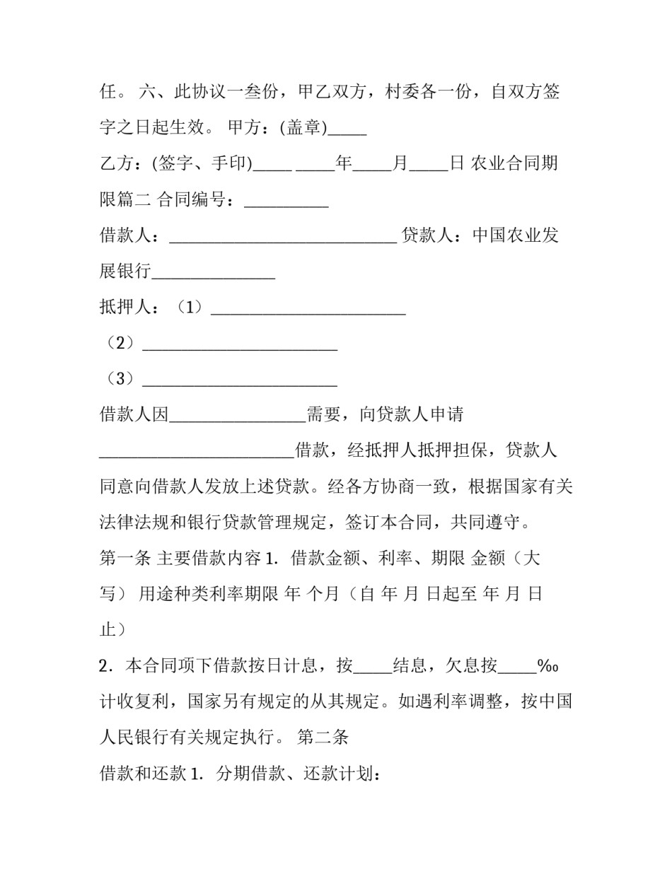 2023年农业合同期限(14篇)_第2页