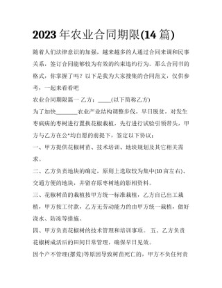 2023年农业合同期限(14篇)