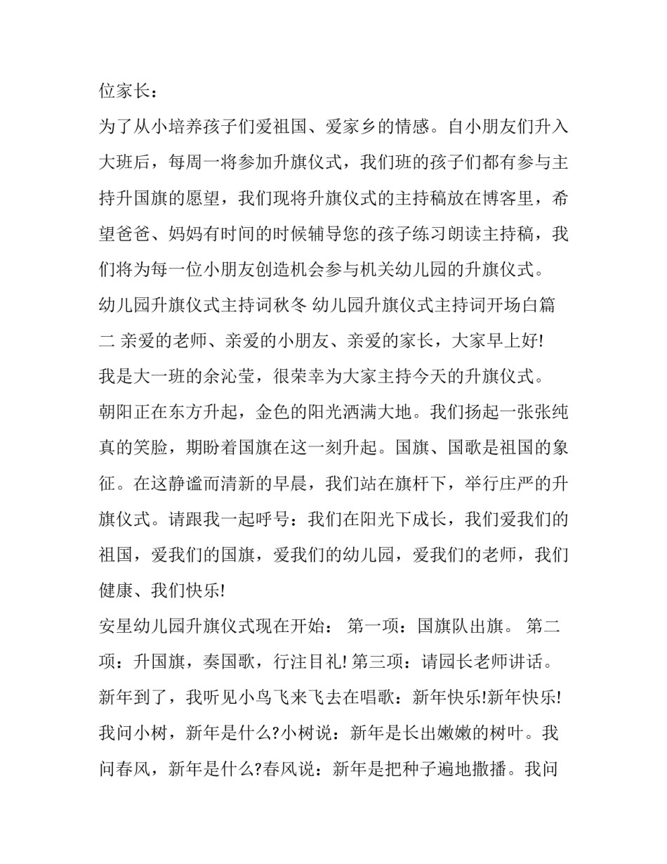 最新幼儿园升旗仪式主持词秋冬 幼儿园升旗仪式主持词开场白(二十三篇)_第2页