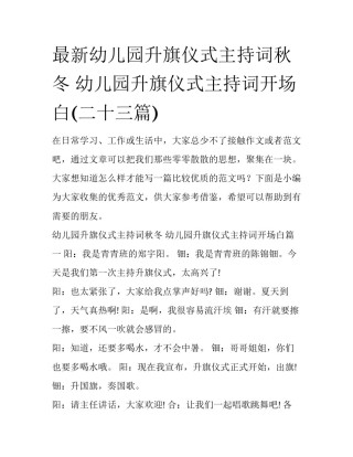 最新幼儿园升旗仪式主持词秋冬 幼儿园升旗仪式主持词开场白(二十三篇)