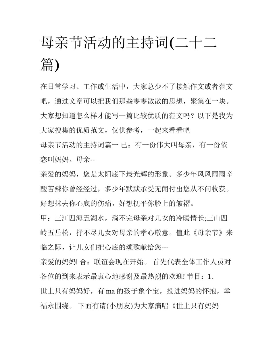 母亲节活动的主持词(二十二篇)_第1页