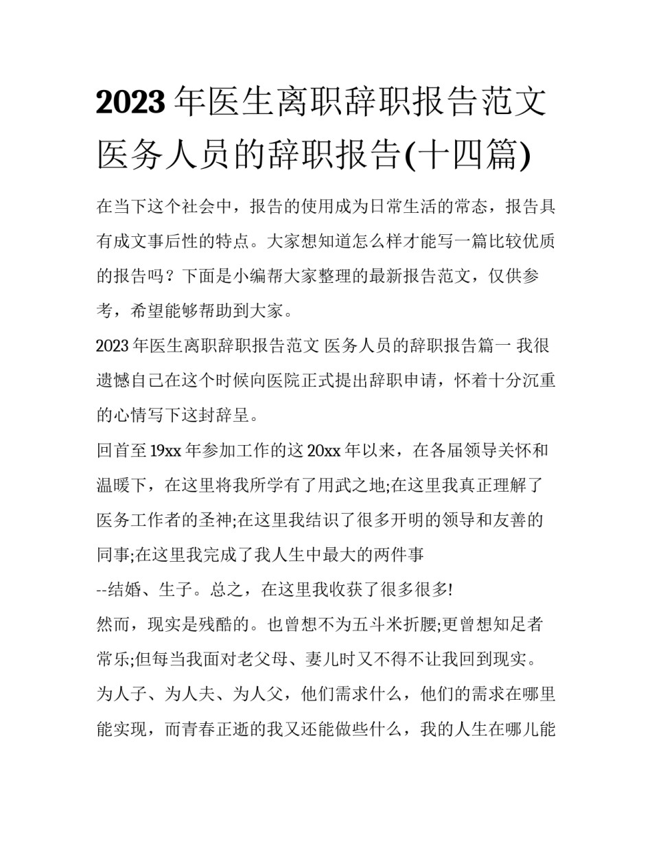 2023年医生离职辞职报告范文 医务人员的辞职报告(十四篇)_第1页