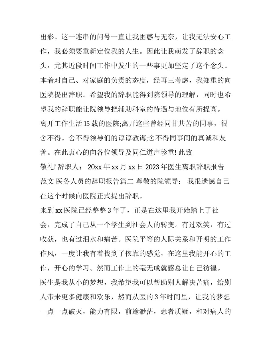 2023年医生离职辞职报告范文 医务人员的辞职报告(十四篇)_第2页