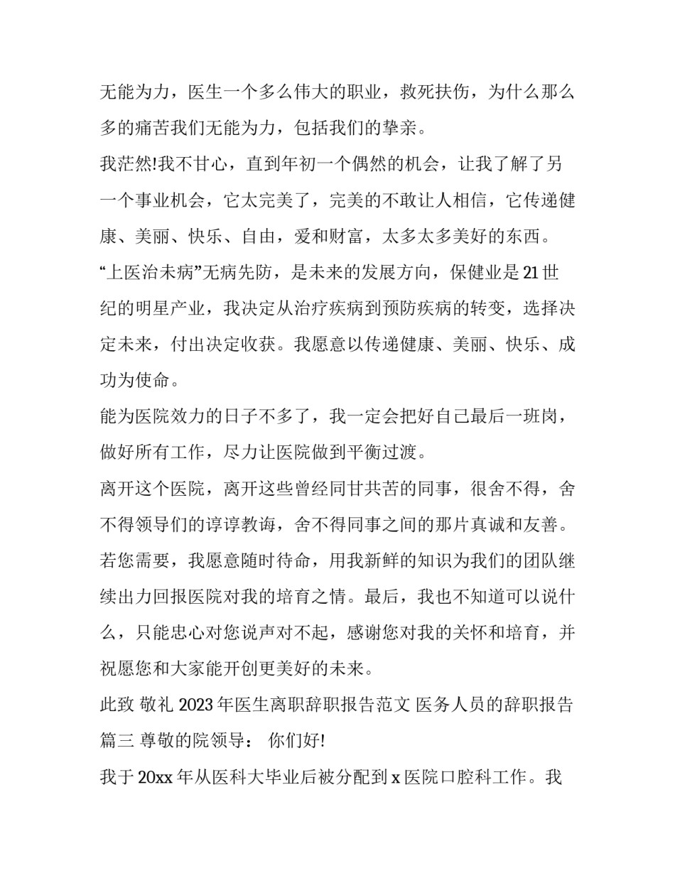 2023年医生离职辞职报告范文 医务人员的辞职报告(十四篇)_第3页
