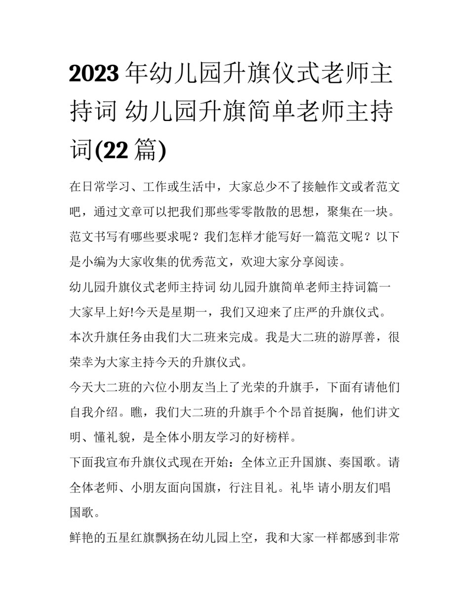 2023年幼儿园升旗仪式老师主持词 幼儿园升旗简单老师主持词(22篇)_第1页