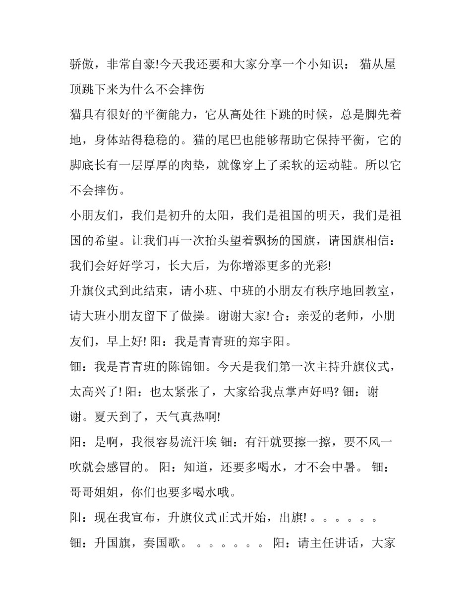 2023年幼儿园升旗仪式老师主持词 幼儿园升旗简单老师主持词(22篇)_第2页