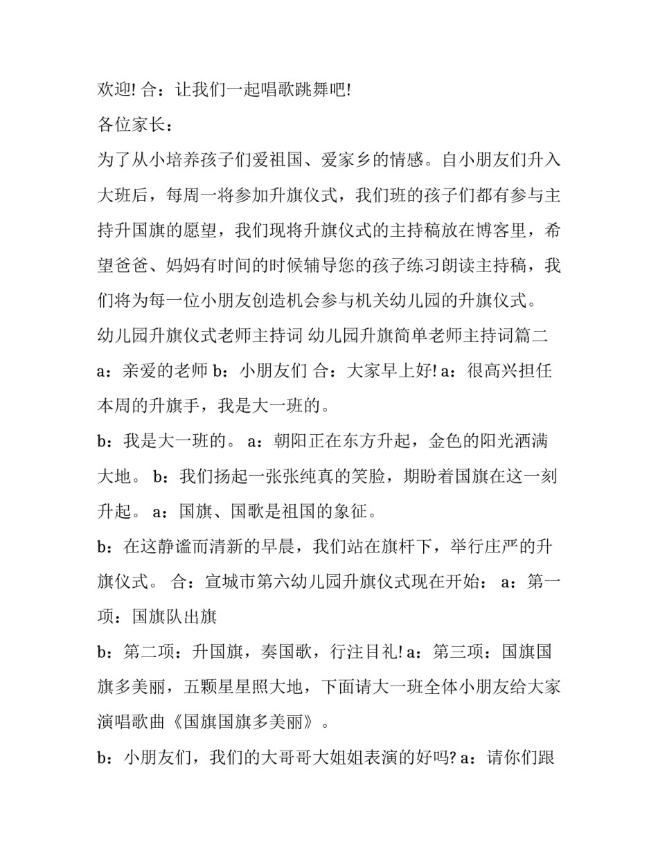 2023年幼儿园升旗仪式老师主持词 幼儿园升旗简单老师主持词(22篇)_第3页