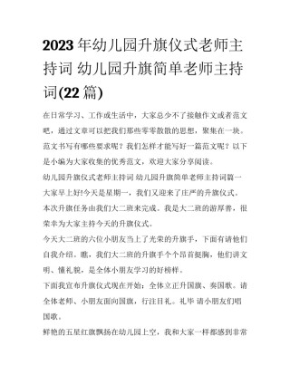 2023年幼儿园升旗仪式老师主持词 幼儿园升旗简单老师主持词(22篇)