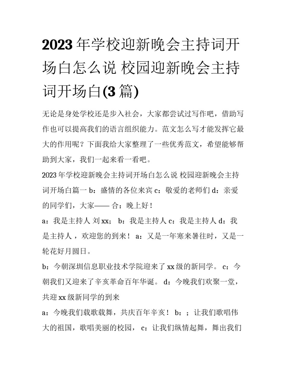 2023年学校迎新晚会主持词开场白怎么说 校园迎新晚会主持词开场白(3篇)_第1页
