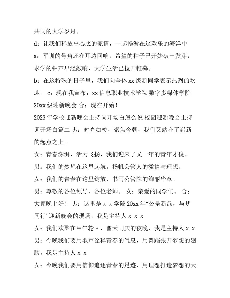 2023年学校迎新晚会主持词开场白怎么说 校园迎新晚会主持词开场白(3篇)_第2页