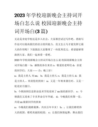 2023年学校迎新晚会主持词开场白怎么说 校园迎新晚会主持词开场白(3篇)
