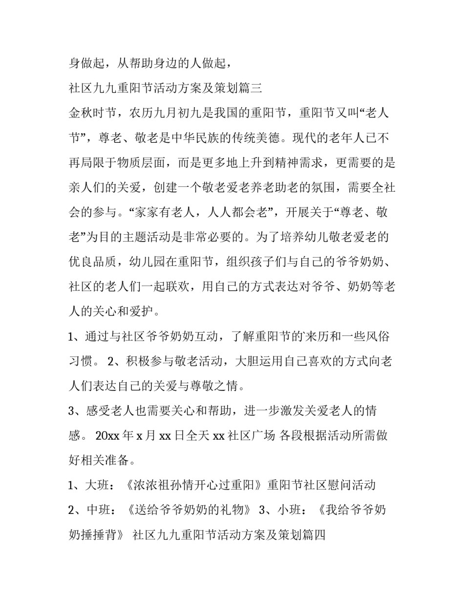 最新社区九九重阳节活动方案及策划(八篇)_第3页
