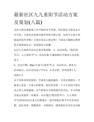 最新社区九九重阳节活动方案及策划(八篇)