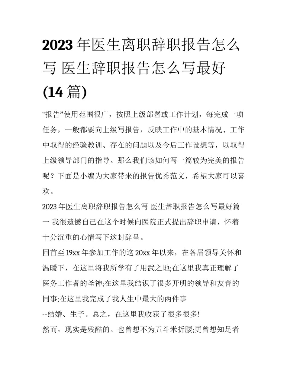 2023年医生离职辞职报告怎么写 医生辞职报告怎么写最好(14篇)_第1页