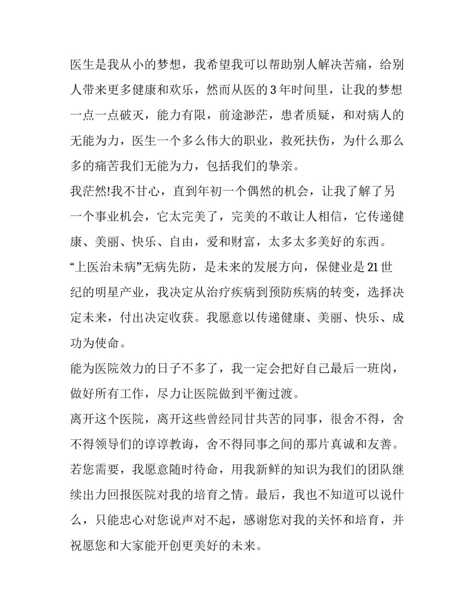 2023年医生离职辞职报告怎么写 医生辞职报告怎么写最好(14篇)_第3页