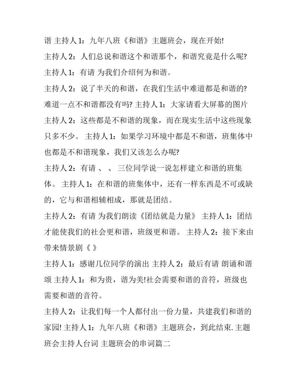 最新主题班会主持人台词 主题班会的串词(二十四篇)_第2页