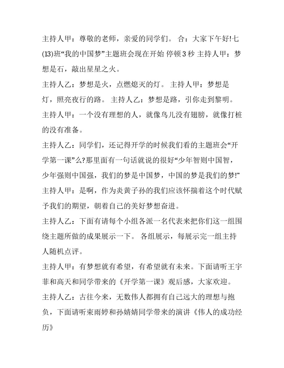 最新主题班会主持人台词 主题班会的串词(二十四篇)_第3页