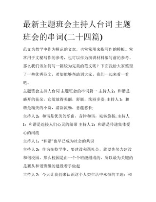 最新主题班会主持人台词 主题班会的串词(二十四篇)