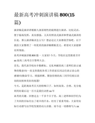 最新高考冲刺演讲稿800(15篇)