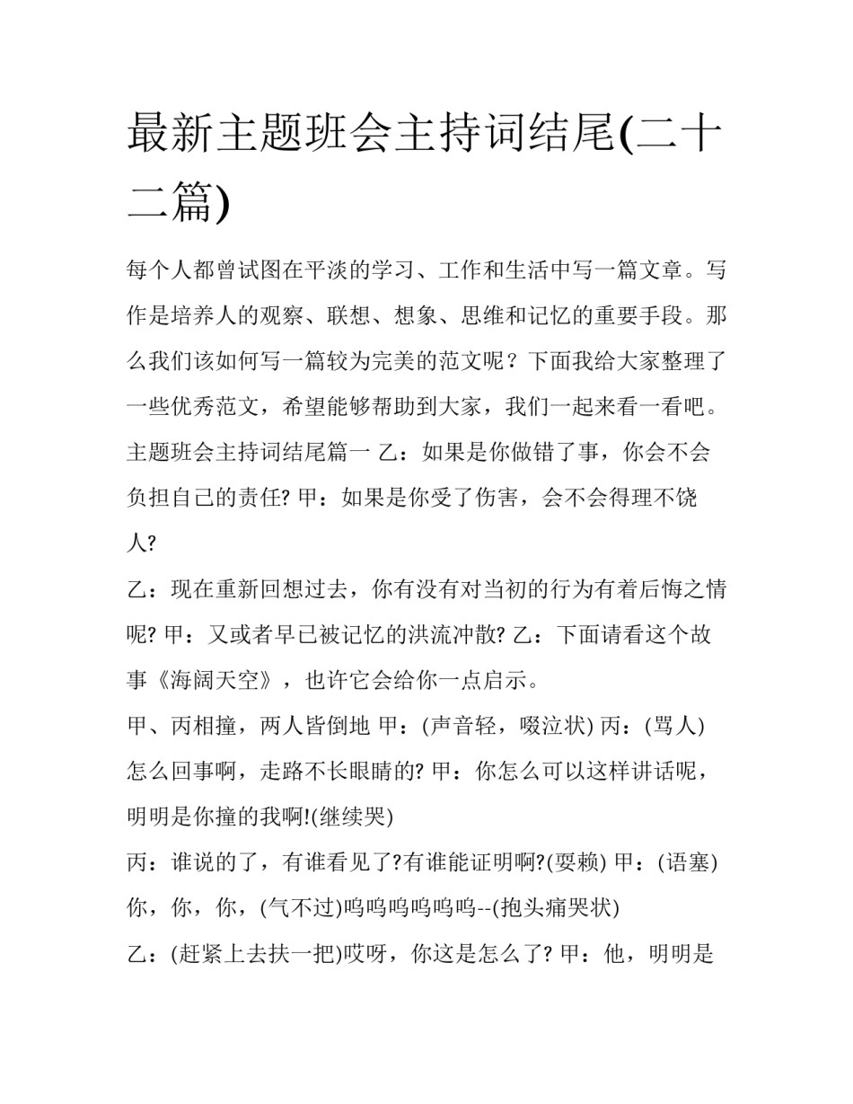 最新主题班会主持词结尾(二十二篇)_第1页