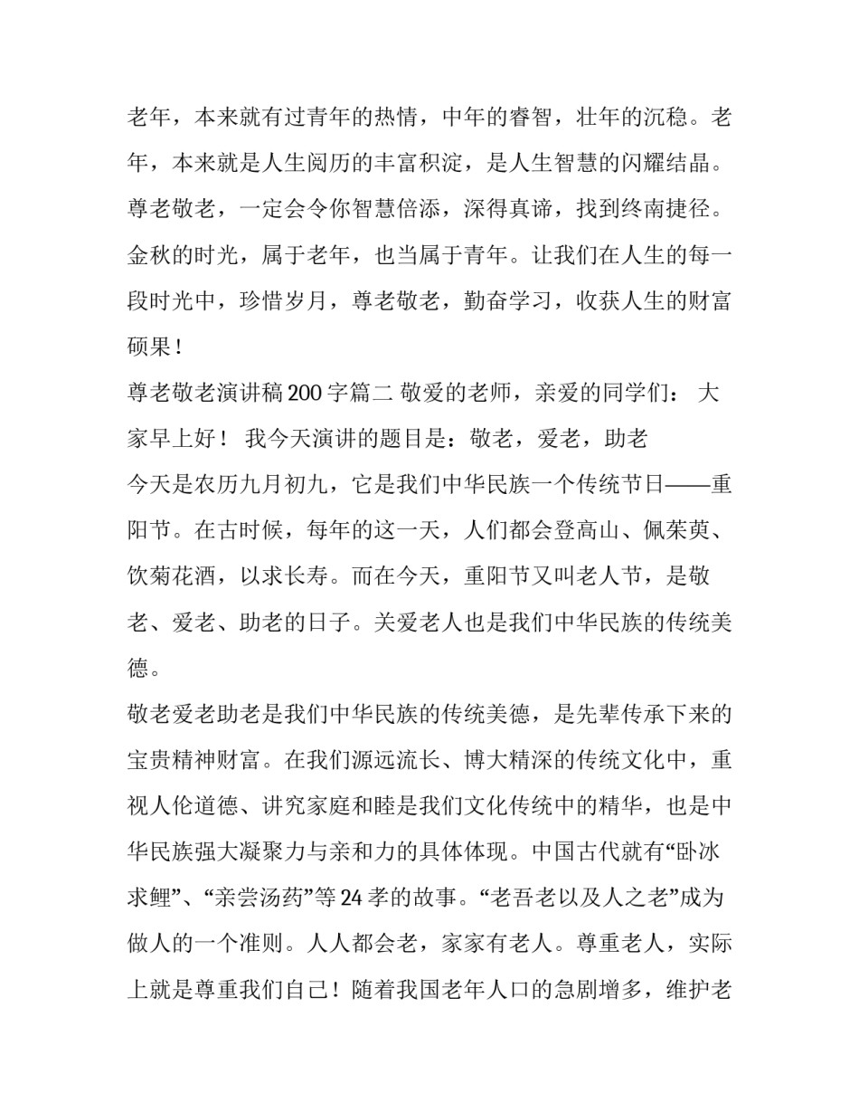 最新尊老敬老演讲稿200字(十篇)_第3页