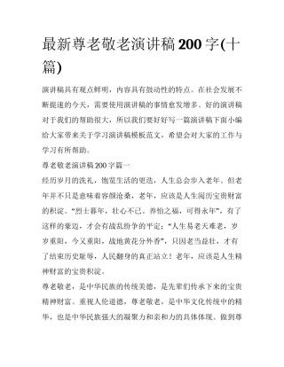 最新尊老敬老演讲稿200字(十篇)
