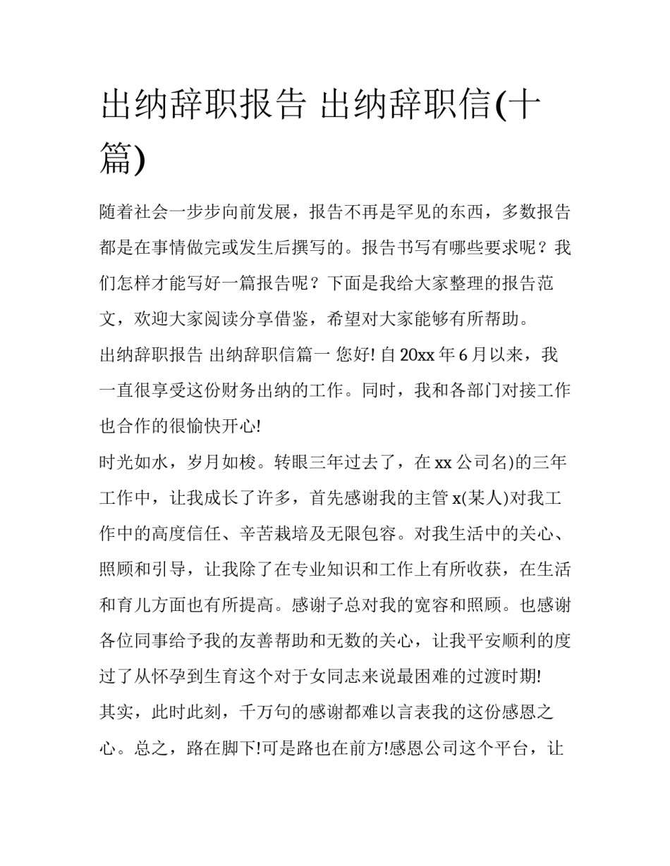 出纳辞职报告 出纳辞职信(十篇)_第1页