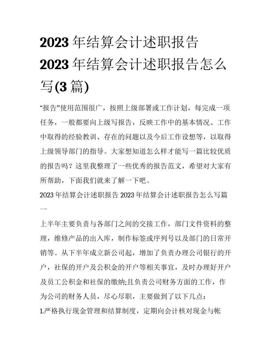 2023年结算会计述职报告 2023年结算会计述职报告怎么写(3篇)_第1页