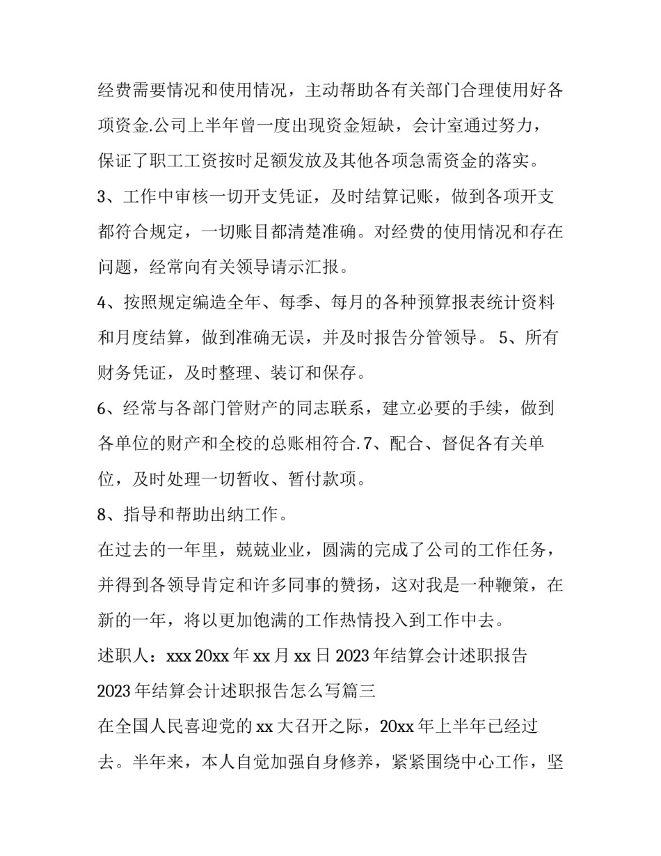 2023年结算会计述职报告 2023年结算会计述职报告怎么写(3篇)_第3页
