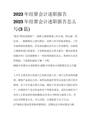 2023年结算会计述职报告 2023年结算会计述职报告怎么写(3篇)
