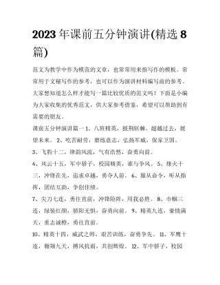 2023年课前五分钟演讲(精选8篇)