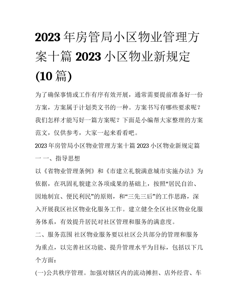 2023年房管局小区物业管理方案十篇 2023小区物业新规定(10篇)_第1页