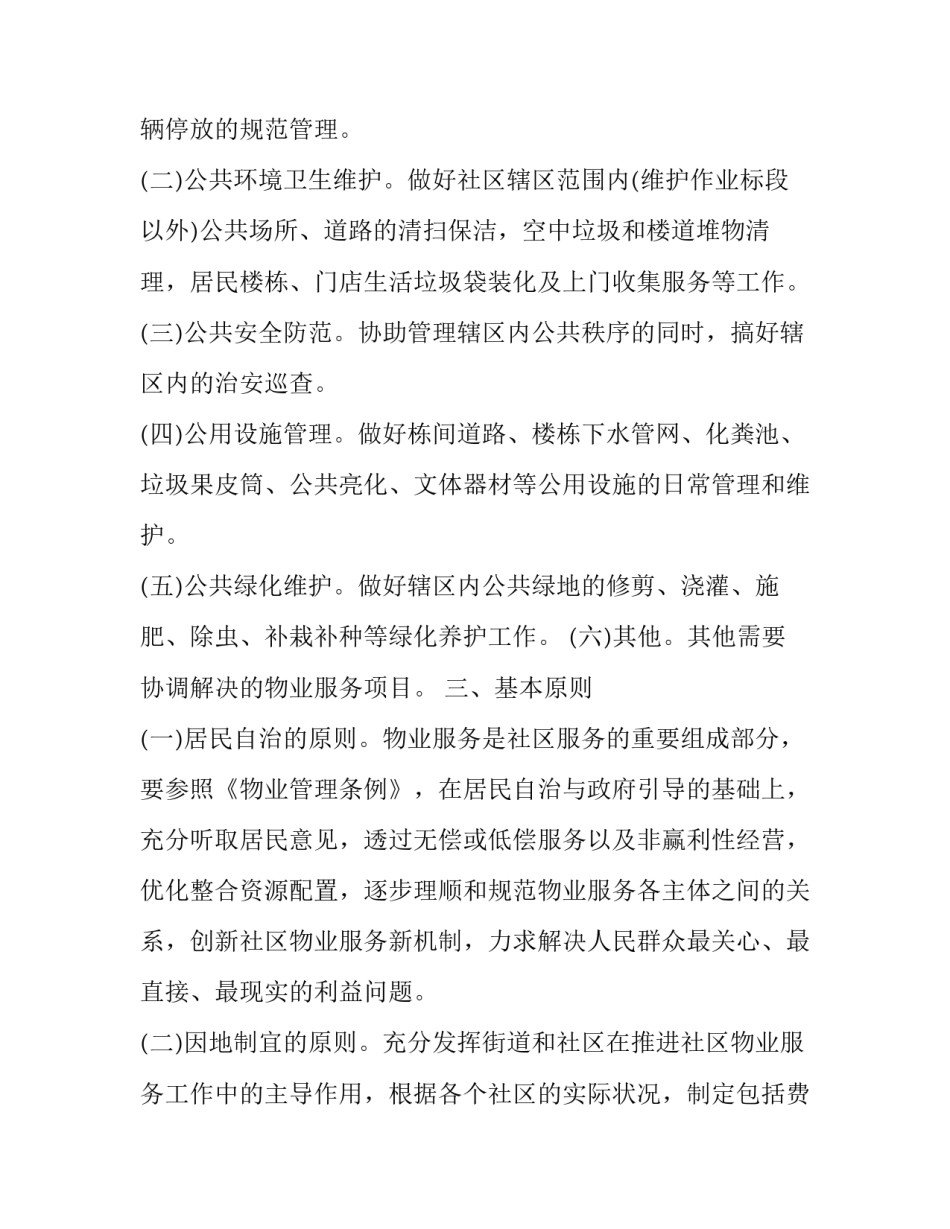 2023年房管局小区物业管理方案十篇 2023小区物业新规定(10篇)_第2页