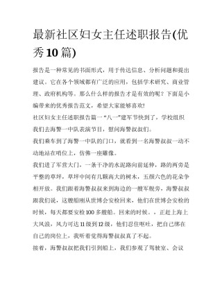 最新社区妇女主任述职报告(优秀10篇)