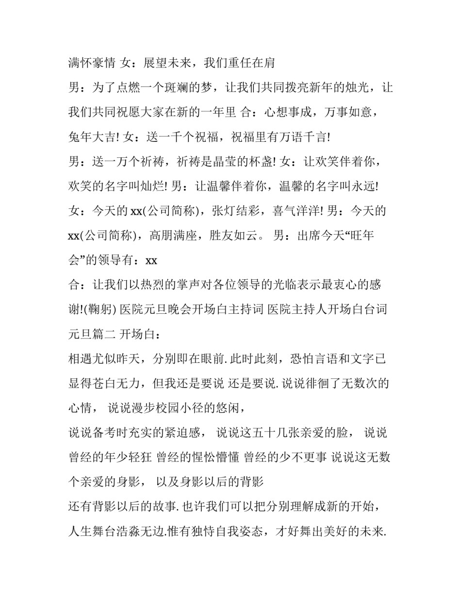 医院元旦晚会开场白主持词 医院主持人开场白台词元旦(四篇)_第2页