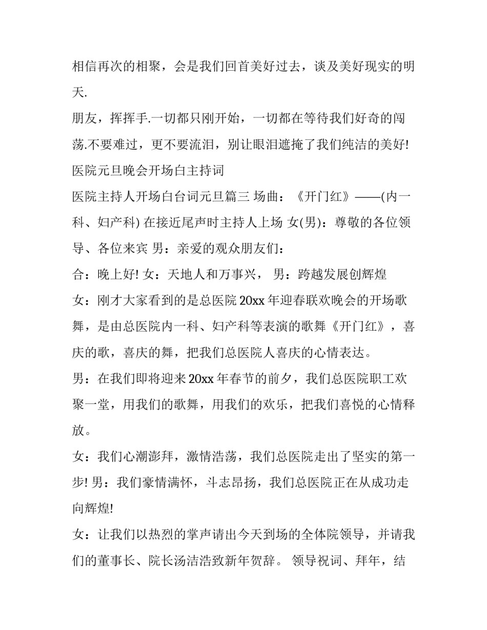 医院元旦晚会开场白主持词 医院主持人开场白台词元旦(四篇)_第3页
