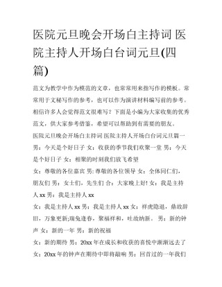 医院元旦晚会开场白主持词 医院主持人开场白台词元旦(四篇)