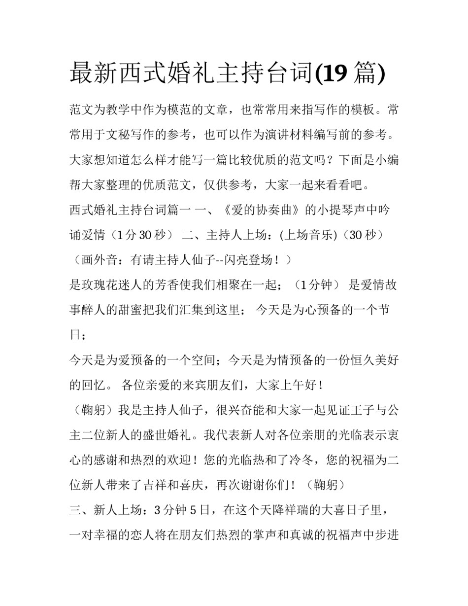 最新西式婚礼主持台词(19篇)_第1页