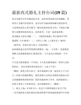 最新西式婚礼主持台词(19篇)