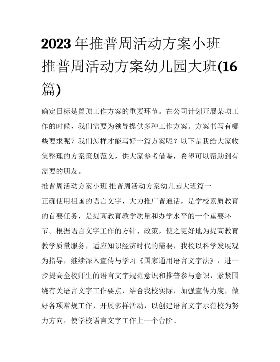 2023年推普周活动方案小班 推普周活动方案幼儿园大班(16篇)_第1页