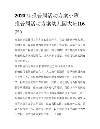 2023年推普周活动方案小班 推普周活动方案幼儿园大班(16篇)